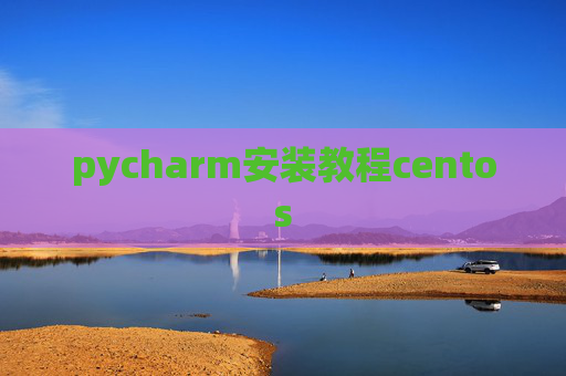 pycharm安装教程centos
