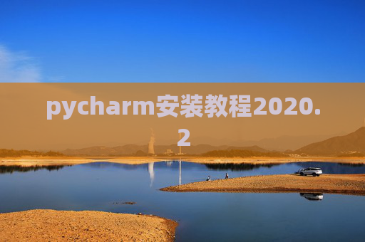 pycharm安装教程2020.2